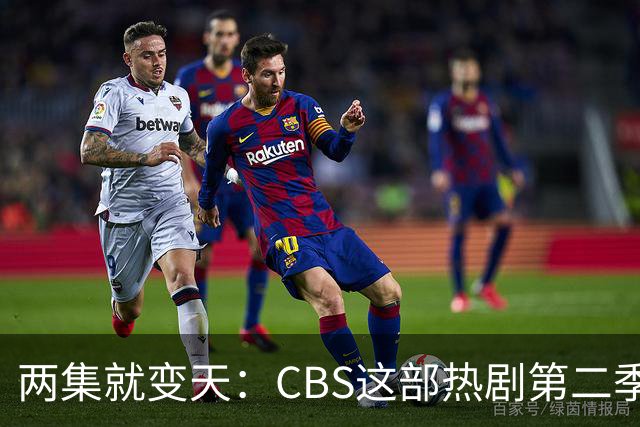 两集就变天：CBS这部热剧第二季不按套路出牌了
