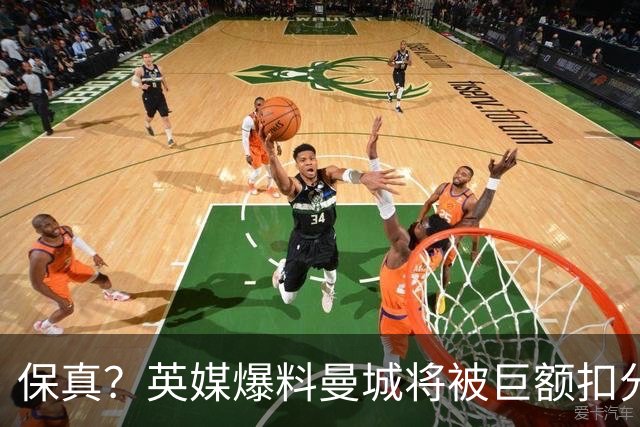 保真？英媒爆料曼城将被巨额扣分，后两季得踢英冠