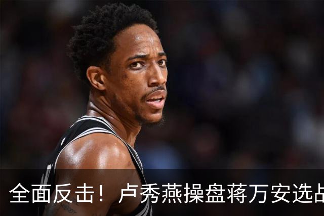 全面反击！卢秀燕操盘蒋万安选战，罗智强、徐巧芯、王鸿薇均参战
