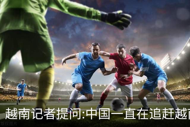 越南记者提问:中国一直在追赶越南?越南教授的回答直接打她脸